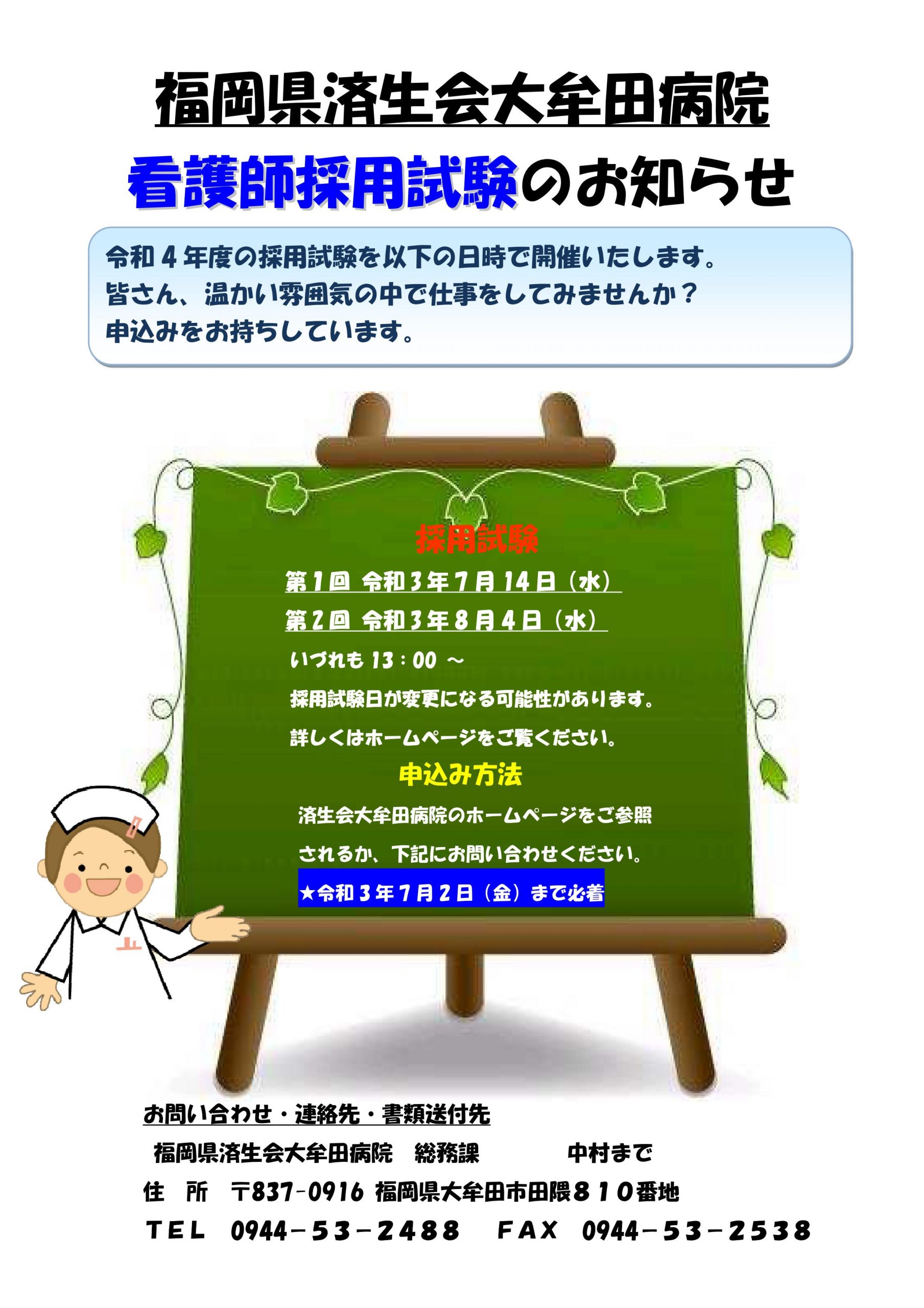 令和4年度 看護師採用に関して 採用試験日決定 福岡県済生会大牟田病院 福岡県大牟田市